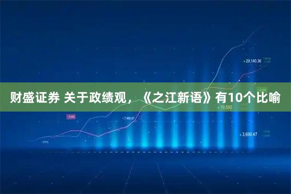 财盛证券 关于政绩观，《之江新语》有10个比喻