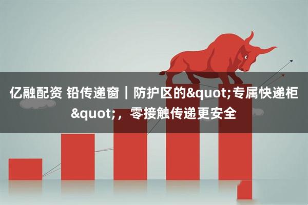 亿融配资 铅传递窗｜防护区的"专属快递柜"，零接触传递更安全