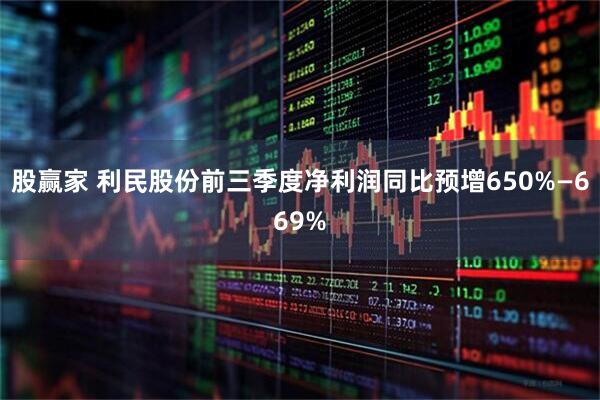 股赢家 利民股份前三季度净利润同比预增650%—669%